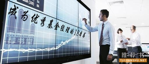 成为优秀基金经理的18本好书推荐