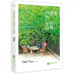 陈思呈作品《我虚度的那部分世界》出版上市