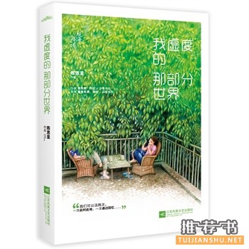 陈思呈作品《我虚度的那部分世界》出版上市