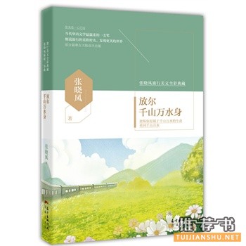 张晓风放尔千山万水身出版上市