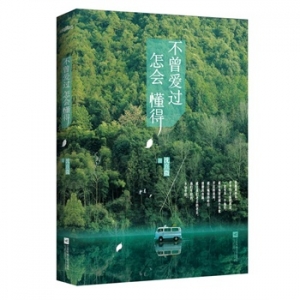 沈熹微作品《不曾爱过，怎会懂得》出版上市
