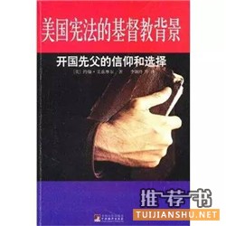 美国宪政与历史文化丛书推荐