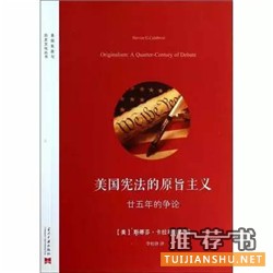 美国宪政与历史文化丛书推荐