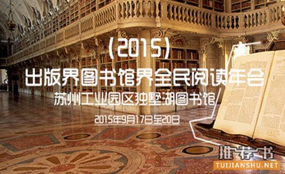 全民阅读2015:年会推荐 必读好书50种