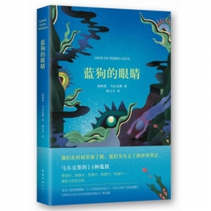 加西亚·马尔克斯作品《蓝狗的眼睛》出版上市