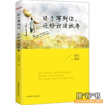 海风暖暖作品《终于等到你，还好我没放弃》出版上市