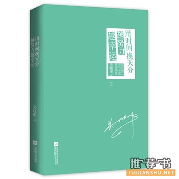 关晓彤作品《用时间换天分：越努力越幸运》出版上市