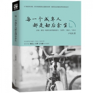 卢岚岚作品《每一个成年人都是劫后余生》出版上市