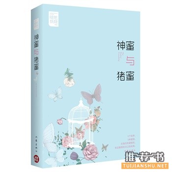暗地妖娆作品《神蜜与猪蜜》出版上市