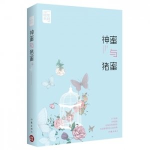 暗地妖娆作品《神蜜与猪蜜》出版上市
