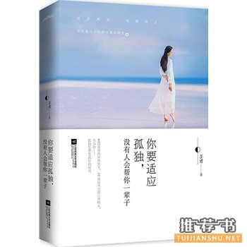 墨君作品《你要适应孤独，没有人会帮你一辈子》出版上市
