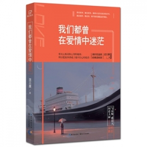 沈三废作品《我们都曾在爱情中迷茫》出版上市
