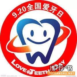 【绘本推荐】爱牙日主题书单推荐