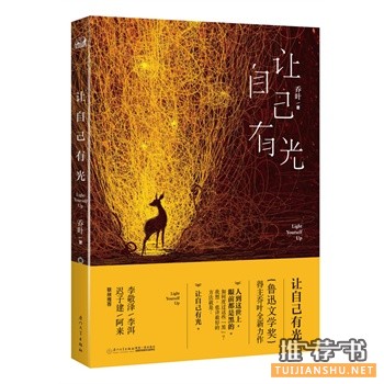 乔叶作品《让自己有光》出版上市