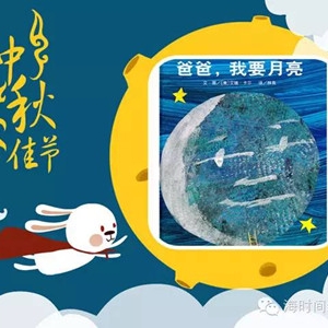 关于中秋的绘本∣中秋佳节，走进绘本去赏月