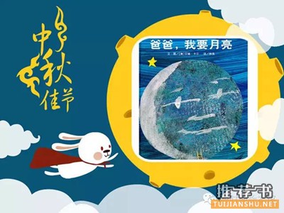 关于中秋的绘本∣中秋佳节,走进绘本去赏月