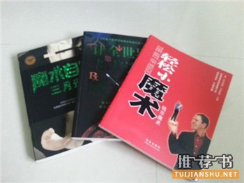 魔术教学书籍推荐,一些魔术初学者可以看的书