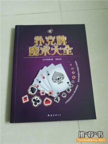 魔术教学书籍推荐,一些魔术初学者可以看的书