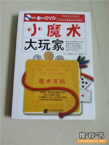 魔术教学书籍推荐,一些魔术初学者可以看的书