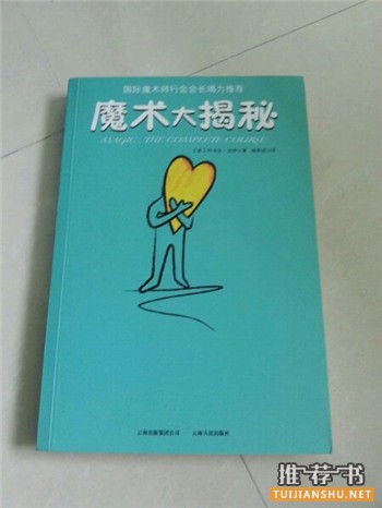 魔术教学书籍推荐,一些魔术初学者可以看的书