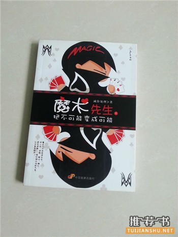 魔术教学书籍推荐,一些魔术初学者可以看的书
