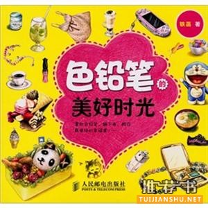 彩铅书籍推荐,各阶段彩铅学习书籍介绍与心得