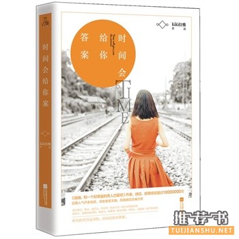 kiki拉雅作品《时间会给你答案》出版上市