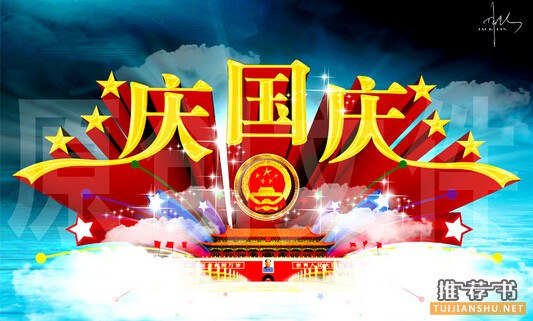 2015年国庆十一长假书单