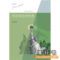 关于美国的书单︱你真的了解美国吗?