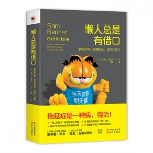 山姆·班尼特作品《懒人总是有借口》出版上市