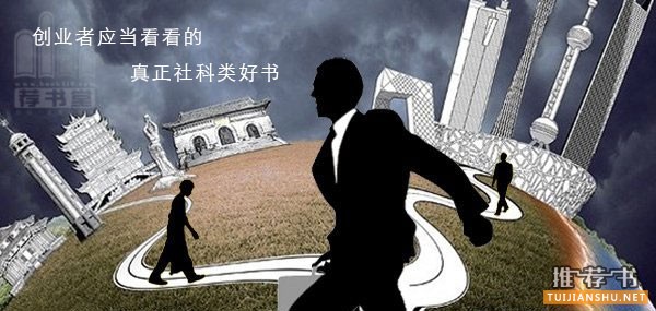 创业者应当看看的真正社科类好书