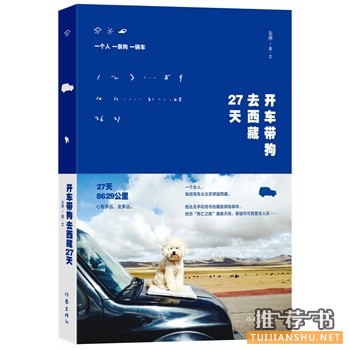 朱燕作品《开车带狗去西藏27天》出版上市