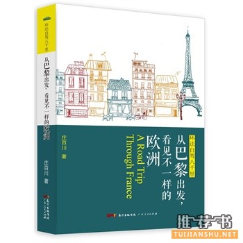 庄百川作品《从巴黎出发，看见不一样的欧洲》出版上市