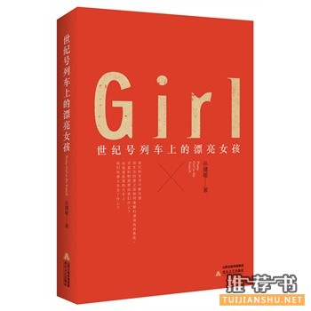 孙健敏作品《世纪号列车上的漂亮女孩》出版上市