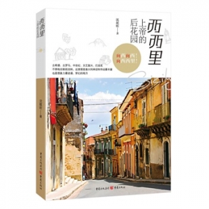 沈歆昕作品《西西里：上帝的后花园》出版上市