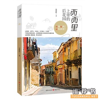 沈歆昕作品《西西里：上帝的后花园》出版上市