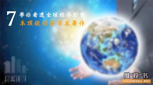 带你看透全球经济形势的7本顶级经济学家著作