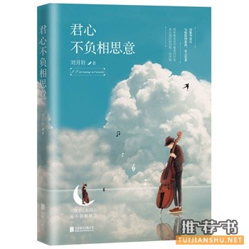 刘月轩作品《君心不负相思意》出版上市