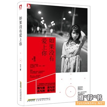 张军山作品《如果没有爱上你》出版上市
