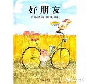 关于朋友友情主题的绘本书单推荐