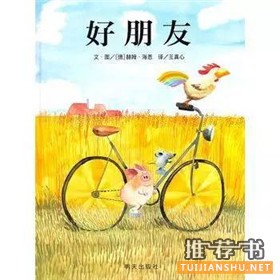 关于朋友友情主题的绘本书单推荐