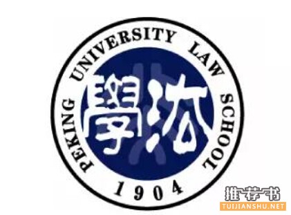 北大国际法学院书单：法律界不得不读的好书推荐