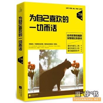 丁浩作品《为自己喜欢的一切而活》出版上市