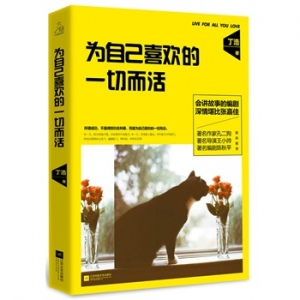 丁浩作品《为自己喜欢的一切而活》出版上市