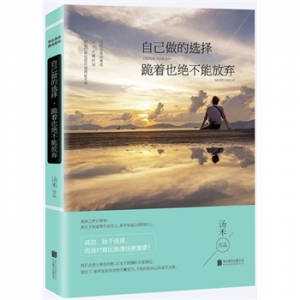 汤禾作品《自己做的选择，跪着也绝不能放弃》出版上市