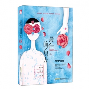 侯娜作品最佳前男友出版上市