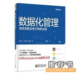 书单 | 数据分析经典书单推荐