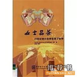 书单 | 数据分析经典书单推荐