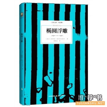 索菲亚纳乌科夫斯卡作品《椭圆浮雕》出版上市