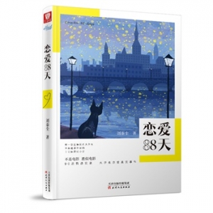 刘秦尘作品恋爱88天出版上市